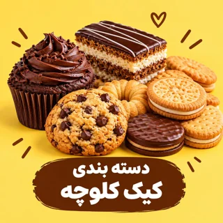کیک و کلوچه